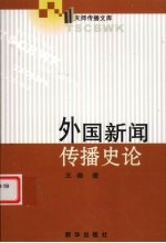 外国新闻传播史论