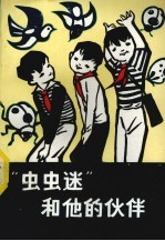 “虫虫迷”和他的伙伴