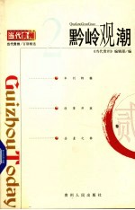 黔岭观潮 2