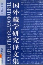 国外藏学研究译文集 第17辑