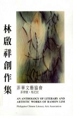 林启祥创作集