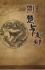 荆楚与支那