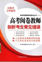 高考阅卷教师剖析考生常见错误 语数英文理通用