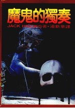 魔鬼的独奏 第2版