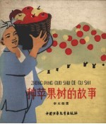 种苹果树的故事