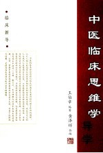 中医临床思维学导学