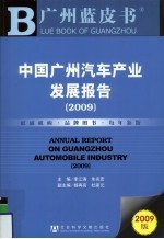 中国广州汽车产业发展报告 2009