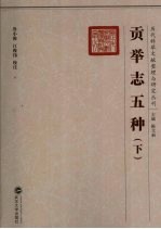 贡举志五种 下