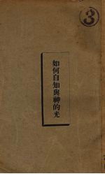 如何自知与神的光