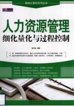 人力资源管理细化量化与过程控制
