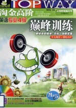 淘金高阶英语专业四级巅峰训练 MP3版