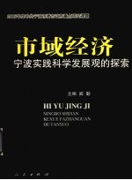 市域经济 宁波实践科学发展观的探索