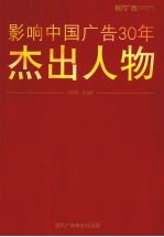 1978-2008影响中国广告30年杰出人物