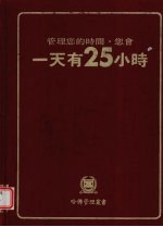 管理您的时间,您会一天有25小时