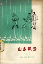 山乡风云 八场粤剧