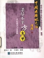 杀尽不平方太平 农民战争与反腐败