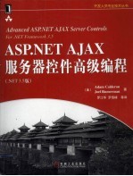 ASP.NET AJAX服务器控件高级编程 .NET 3.5版