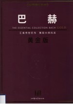 巴赫 黄金版