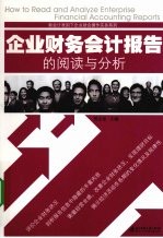 企业财务会计报告的阅读与分析