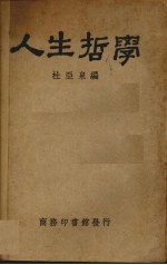 人生哲学