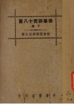 佛学研究十八篇 下