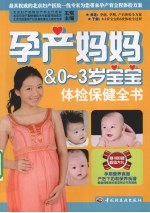 孕产妈妈 0-3岁宝宝体检保健全书