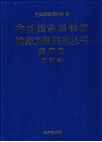 中国国家博物馆馆藏文物研究丛书 绘画卷·历史画