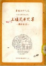 半哭半笑楼主 于右任传