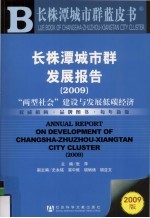 长株潭城市群发展报告 2009 “两型社会”建设与发展低碳经济
