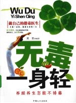 无毒一身轻