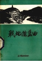 战地摇篮曲 中国人民抗日军政大学二分校附设中学回忆录 第1辑
