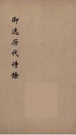 御选历代诗馀 2