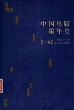 中国出版编年史 下