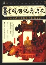 老残游记 插图本
