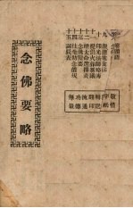 念佛要略
