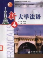 新大学法语 4