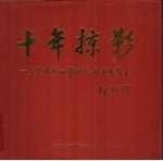 十年掠影 宁波市新四军研究会十年影集
