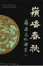 岭峤春秋 岭南文化论集 2