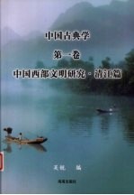 中国古典学 第1卷 中国西部文明研究·清江篇