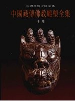 中国藏传佛教雕塑全集 6 木雕