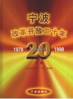 宁波改革开放二十年 下