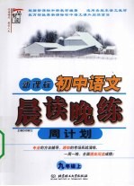 初中语文晨读晚练周计划 新课标 九年级 上