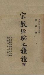 宗教经验之种种 下