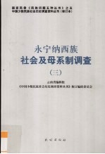 永宁纳西族社会及母系制调查 3