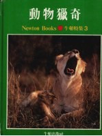 牛顿特集 3 动物猎奇