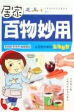 居家百物妙用 从百姓中来的生活智慧