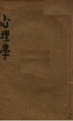 心理学 上