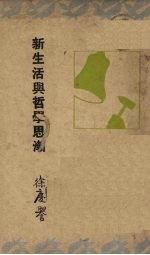 新生活与哲学思潮