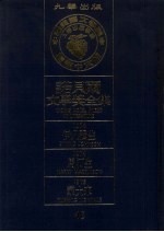 诺贝尔文学奖全集 46 伊凡强生 马汀生 蒙大来 第2版