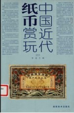 中国近代纸币赏玩 2
